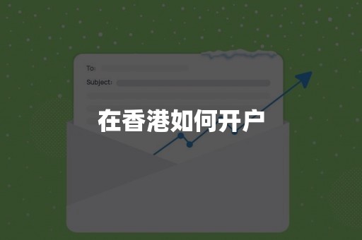 在香港如何开户