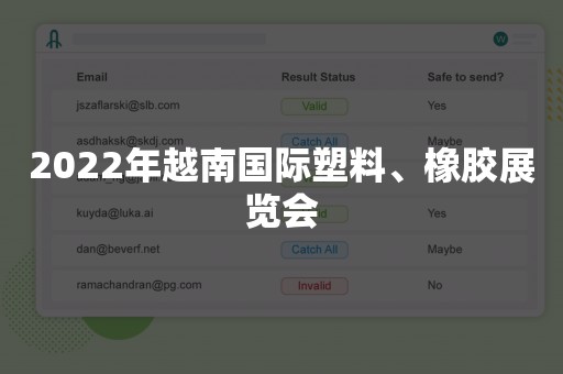 2022年越南国际塑料、橡胶展览会