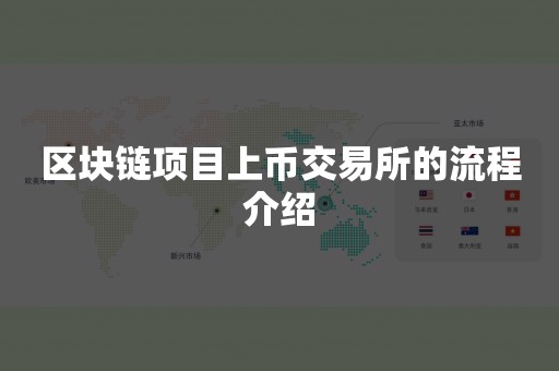 区块链项目上币交易所的流程介绍