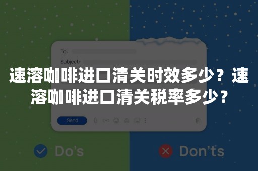 速溶咖啡进口清关时效多少？速溶咖啡进口清关税率多少？