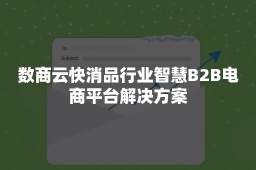 数商云快消品行业智慧B2B电商平台解决方案