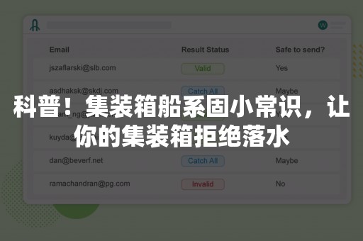 科普！集装箱船系固小常识，让你的集装箱拒绝落水