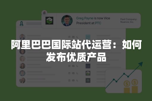 阿里巴巴国际站代运营：如何发布优质产品