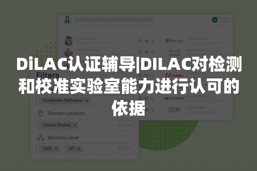 DiLAC认证辅导|DILAC对检测和校准实验室能力进行认可的依据