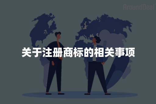 关于注册商标的相关事项