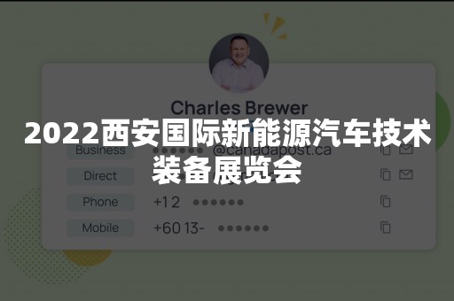 2022西安国际新能源汽车技术装备展览会