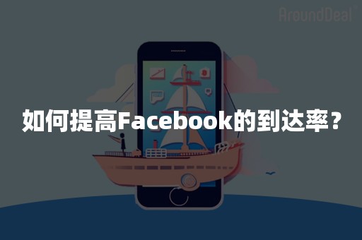 如何提高Facebook的到达率？