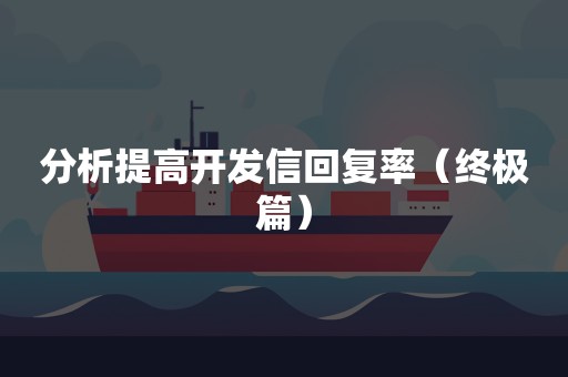 分析提高开发信回复率（终极篇）