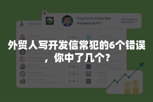 外贸人写开发信常犯的6个错误，你中了几个？