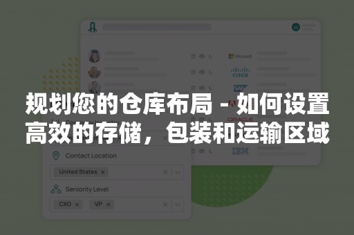 规划您的仓库布局 - 如何设置高效的存储，包装和运输区域