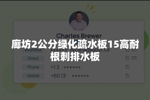 廊坊2公分绿化疏水板15高耐根刺排水板