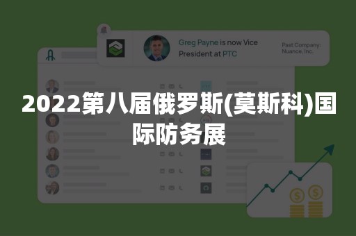 2022第八届俄罗斯(莫斯科)国际防务展