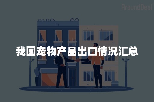 我国宠物产品出口情况汇总