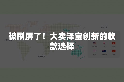被刷屏了！大卖泽宝创新的收款选择