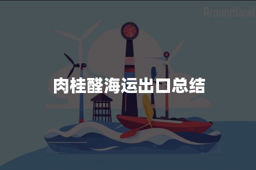 肉桂醛海运出口总结