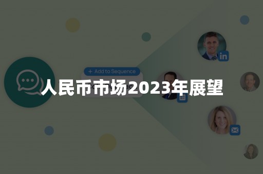 人民币市场2023年展望