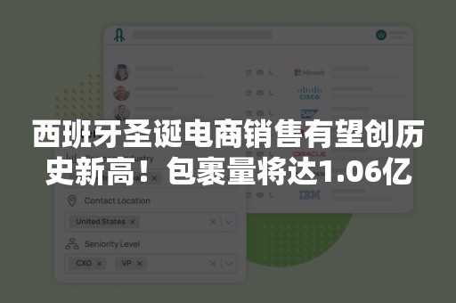 西班牙圣诞电商销售有望创历史新高！包裹量将达1.06亿
