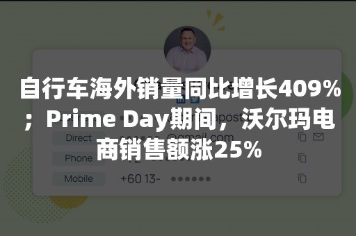 自行车海外销量同比增长409%；Prime Day期间，沃尔玛电商销售额涨25%