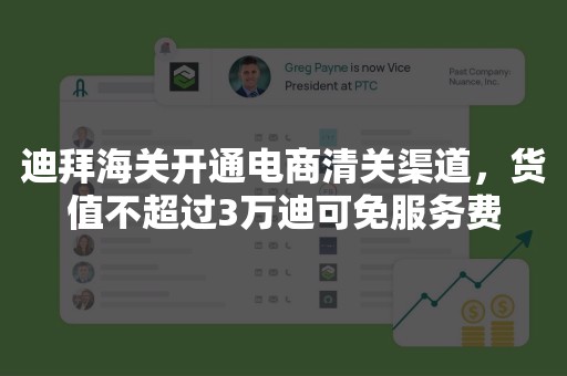 迪拜海关开通电商清关渠道，货值不超过3万迪可免服务费