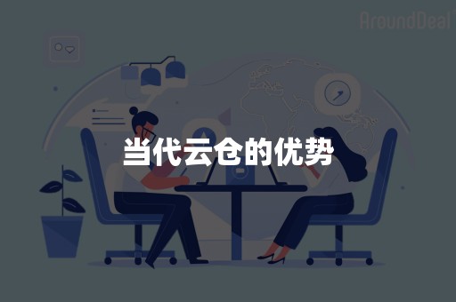 当代云仓的优势