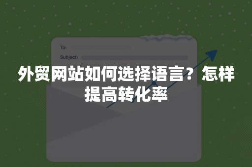 外贸网站如何选择语言？怎样提高转化率