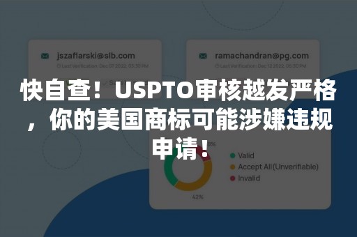 快自查！USPTO审核越发严格，你的美国商标可能涉嫌违规申请！