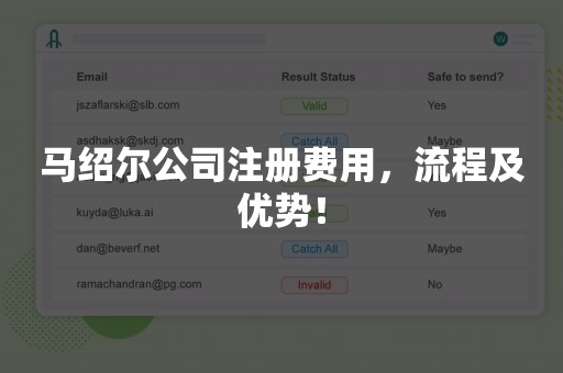 马绍尔公司注册费用，流程及优势！