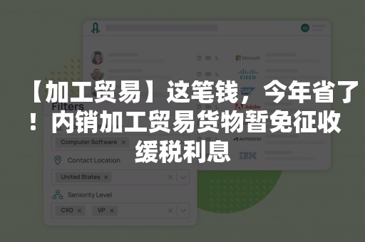 【加工贸易】这笔钱，今年省了！内销加工贸易货物暂免征收缓税利息