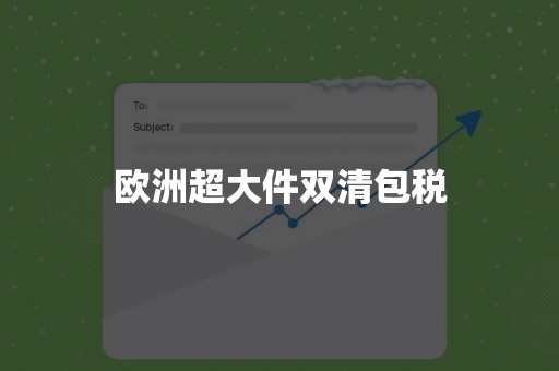 欧洲超大件双清包税