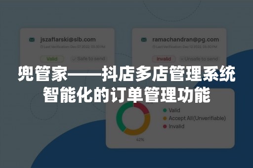 兜管家——抖店多店管理系统智能化的订单管理功能