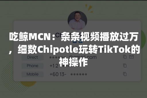 吃鲸MCN：条条视频播放过万，细数Chipotle玩转TikTok的神操作
