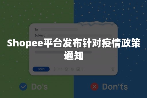 Shopee平台发布针对疫情政策通知