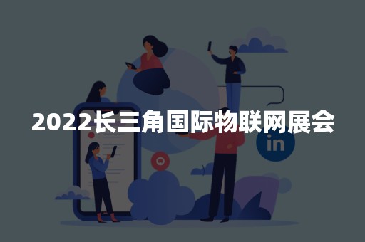 2022长三角国际物联网展会
