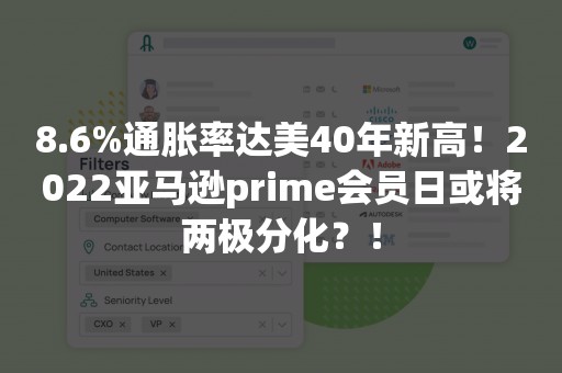 8.6%通胀率达美40年新高！2022亚马逊prime会员日或将两极分化？！