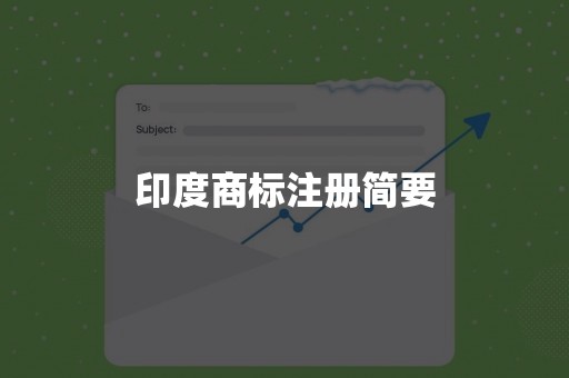 印度商标注册简要