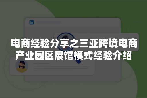 电商经验分享之三亚跨境电商产业园区展馆模式经验介绍