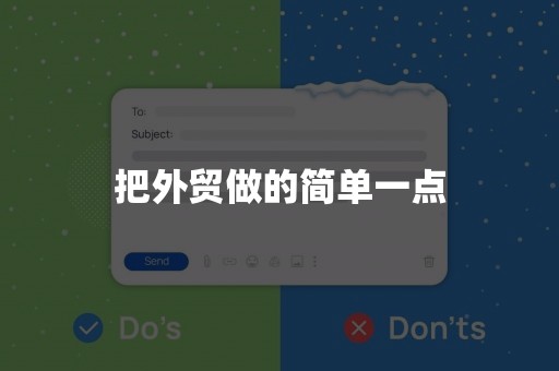 把外贸做的简单一点