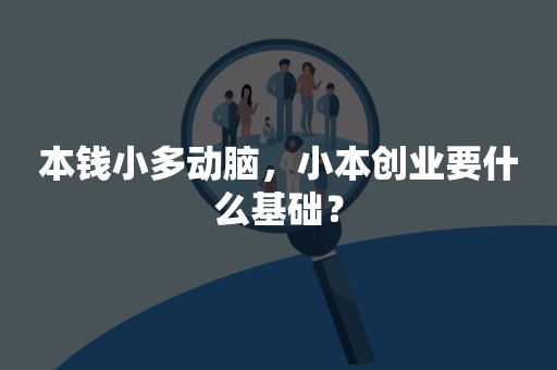 本钱小多动脑，小本创业要什么基础？