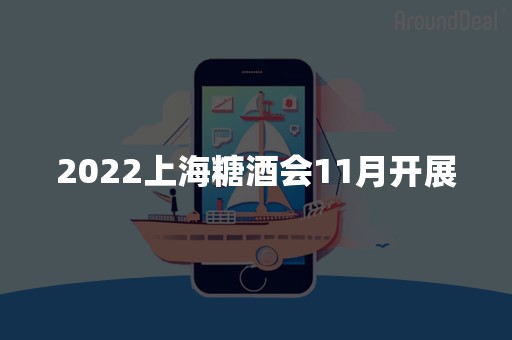 2022上海糖酒会11月开展