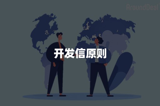 开发信原则