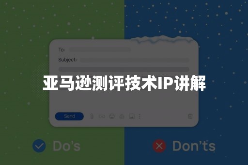 亚马逊测评技术IP讲解