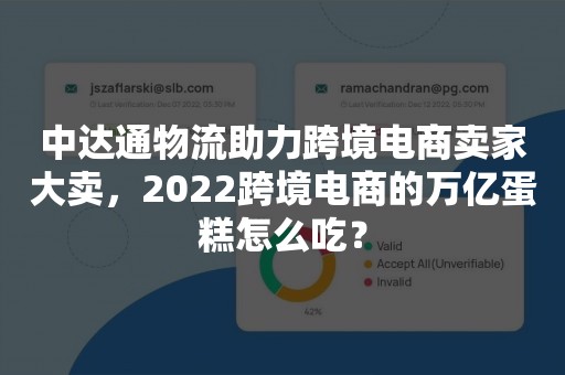 中达通物流助力跨境电商卖家大卖，2022跨境电商的万亿蛋糕怎么吃？