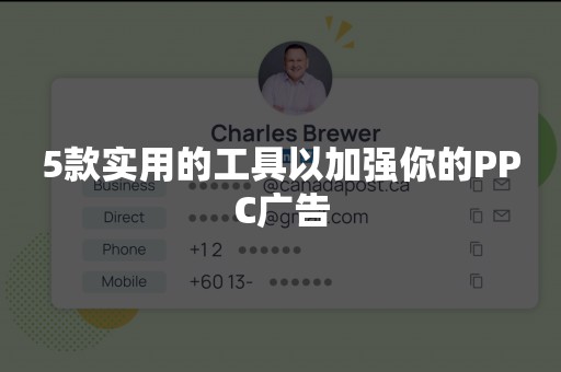 5款实用的工具以加强你的PPC广告