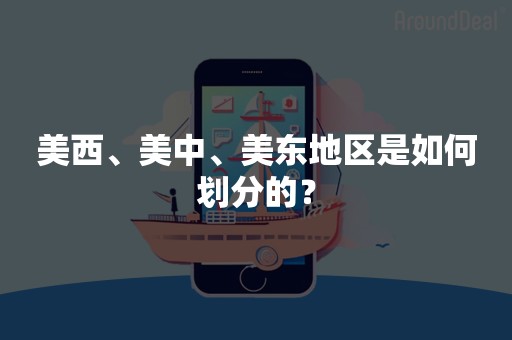 美西、美中、美东地区是如何划分的？