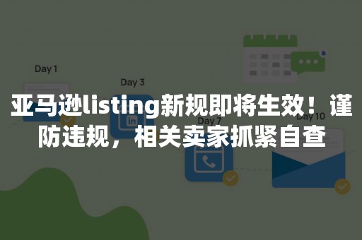 亚马逊listing新规即将生效！谨防违规，相关卖家抓紧自查