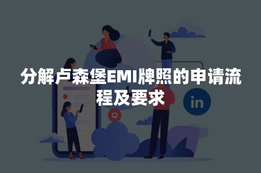 分解卢森堡EMI牌照的申请流程及要求