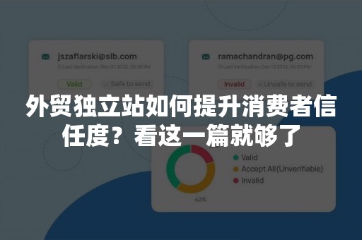 外贸独立站如何提升消费者信任度？看这一篇就够了
