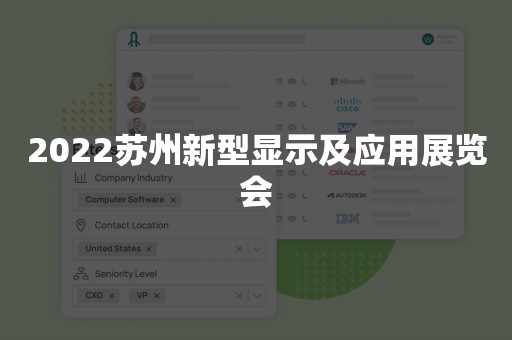 2022苏州新型显示及应用展览会