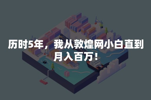 历时5年，我从敦煌网小白直到月入百万！