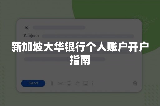 新加坡大华银行个人账户开户指南